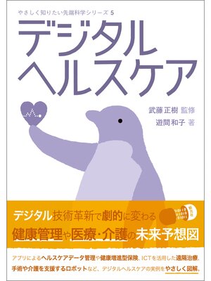 cover image of やさしく知りたい先端科学シリーズ５ デジタルヘルスケア
